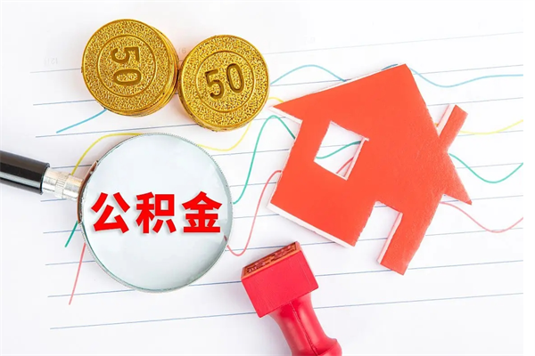 眉山离职后住房公积金如何提取（离职后住房公积金怎么提现）