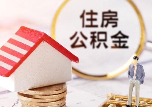 眉山住房公积金注销需要什么手续（办理住房公积金销户需要一个怎样的流程）